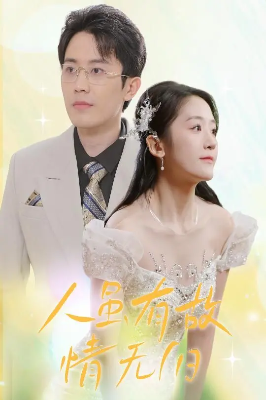 《人虽有故，情无归》：一场失落的羁绊，一段未竟的情缘，在人海中寻找失落的坐标