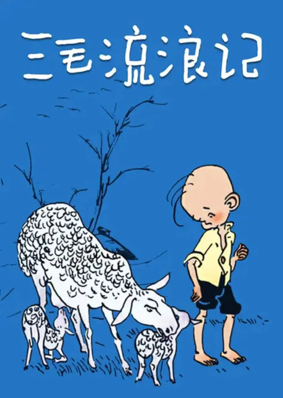 《三毛流浪记 1984》：时代的缩影，苦难的诗篇，一个顽童的坚韧生存史诗