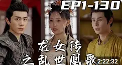 《龙女传之乱世凰歌》：乱世红颜，巾帼不让须眉的传奇史诗，热血与深情交织
