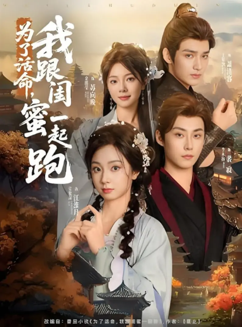 《为了活命，我跟闺蜜一起跑》：姐妹情深与生死逃亡的极致碰撞，一场惊心动魄的自我救赎之旅