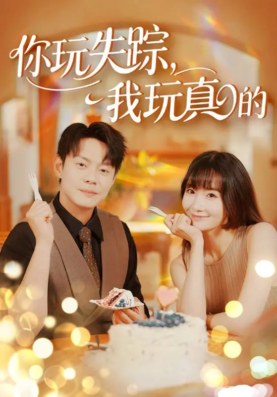 《你玩失踪我玩真的》：都市爱情游戏大揭秘，谁才是最后的赢家？