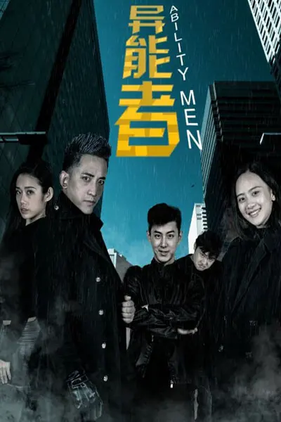 《异能者》：当绝望的超能力者遇上神秘的师姐，一场关于救赎与反击的暗黑童话