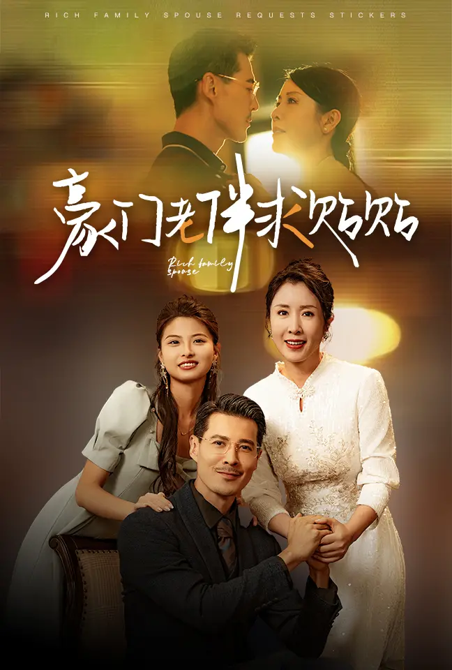 《豪门老伴求贴贴》：一场跨越年龄的温情救赎，谁说真爱只在同龄人之间？