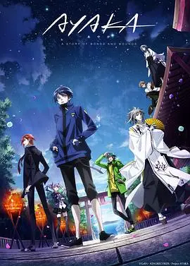 《AYAKA绫岛奇谭》：迷雾下的真相，是守护还是禁锢？一场关于身份与命运的奇幻史诗