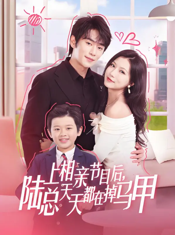 《上相亲节目后陆总天天都在掉马甲》：傲娇大佬的恋爱修罗场，笑料百出，真爱能否破“装”而出？