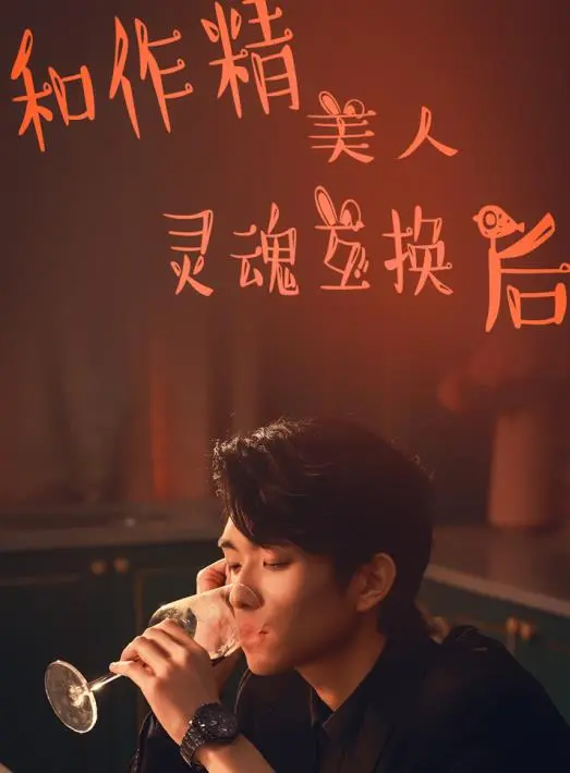 《和作精美人灵魂互换后》：当“矫揉造作”遇上“糙汉内心”，这场灵魂互换简直是年度爆笑喜剧！