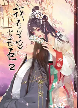 《我在皇宫当巨巨 第二季》：宫斗升级，当霸气巨巨遇上腹黑皇帝，笑料百出！