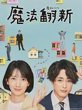 《魔法翻新》：当家装遇上魔法，一场关于家的温情治愈与心灵蜕变之旅