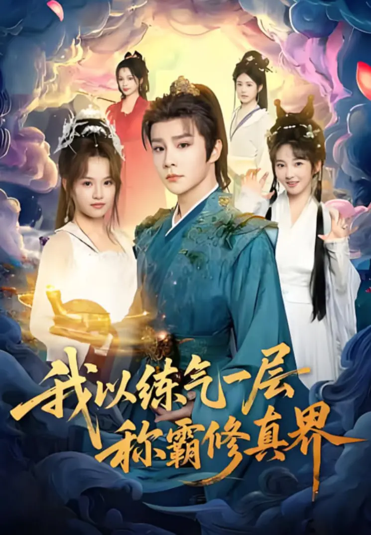 从练气一层到修真界霸主：这部奇幻喜剧如何颠覆传统修炼故事？