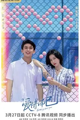 《爱情而已》：打破年龄差壁垒，热血网球与成年人浪漫的碰撞，吴磊与周雨彤的化学反应绝了！