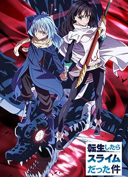 史上最强史莱姆！《关于我转生变成史莱姆这档事》：异世界冒险、伙伴情谊与帝国崛起