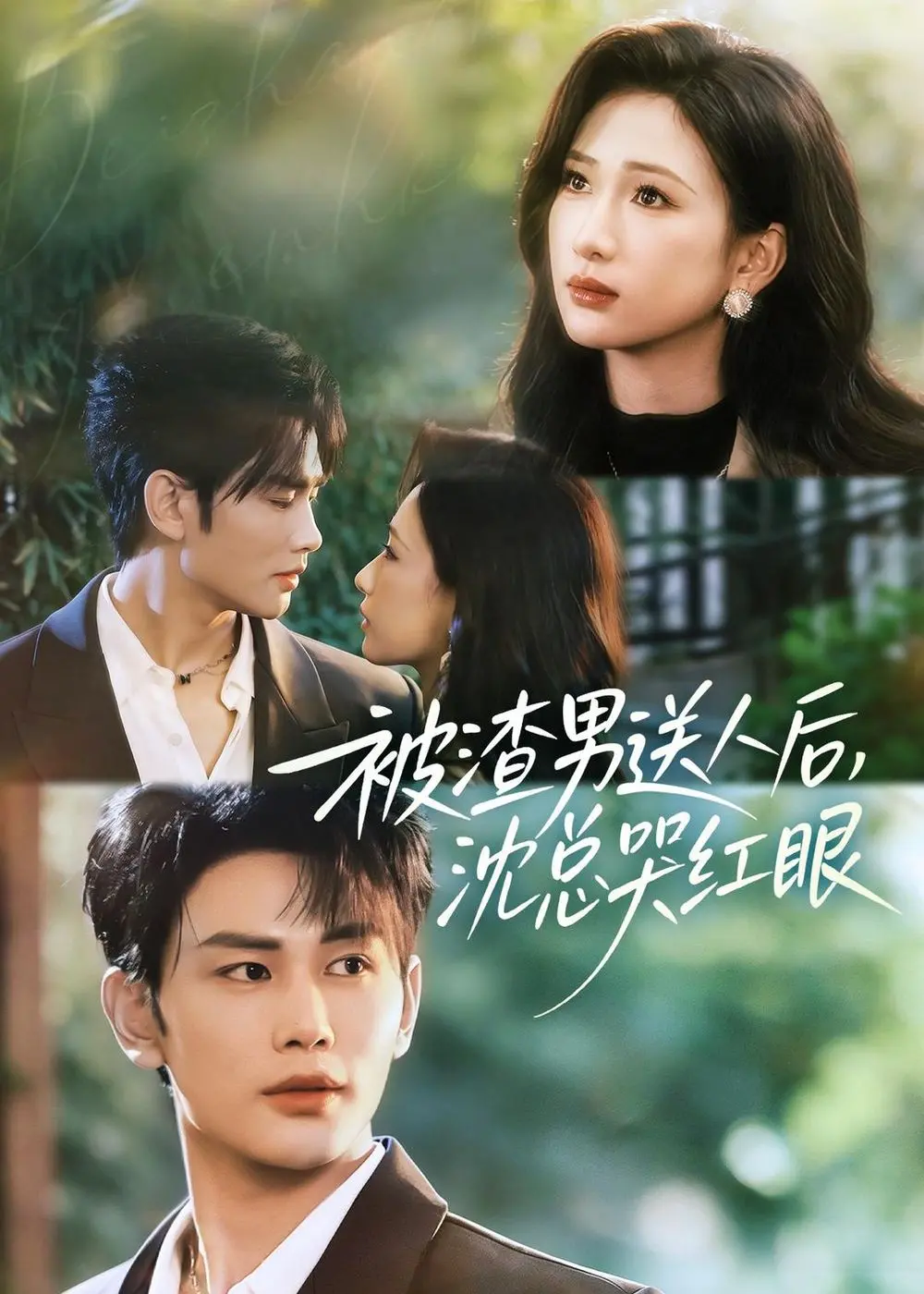 《被渣男送人后，沈总哭红眼》：复仇、真爱与人生逆袭的极致反转