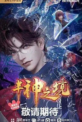 《半神之境》：当凡人渴望飞升，荣耀与代价的史诗级对决，热血足球燃爆赛场！