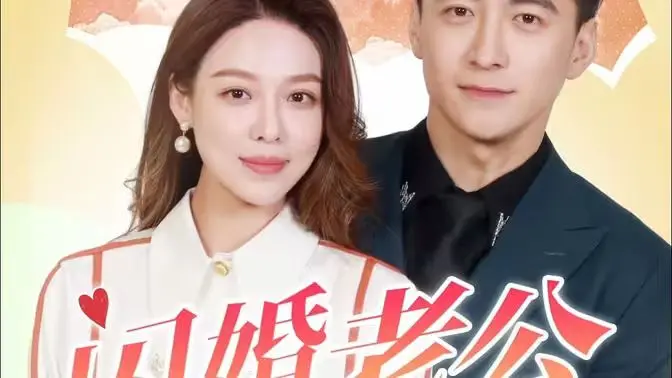 《闪婚老公为何那样》：一夜情变闪婚，禁欲总裁的秘密与真爱，上演啼笑皆非的婚姻博弈