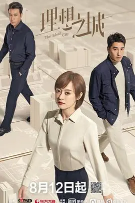 《理想之城》：职场女性的生存法则与人性博弈，孙俪演绎女性独立觉醒的力量！