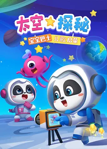 《宝宝巴士儿歌启蒙：太空探秘》：浩瀚星辰，从小萌宝的奇趣启蒙之旅，解锁宇宙奥秘！