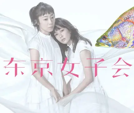 《东京女子会 2021》：姐妹情深，都市女性的自我探索与情感治愈之旅
