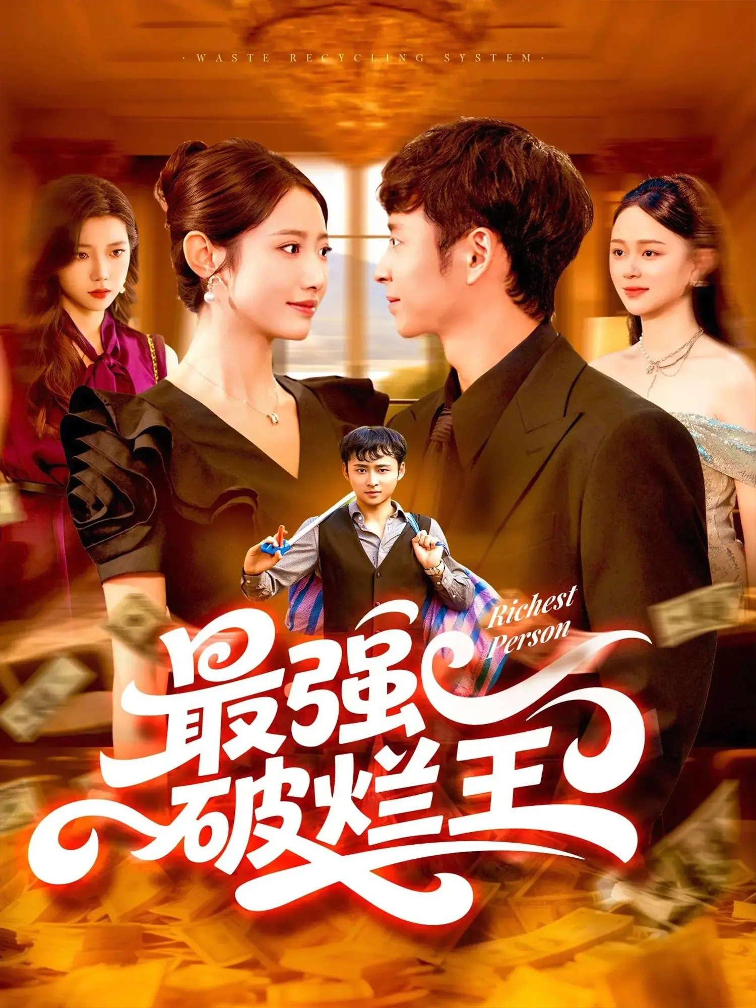 《最强破烂王》：垃圾堆里掘金，草根逆袭的热血传奇！