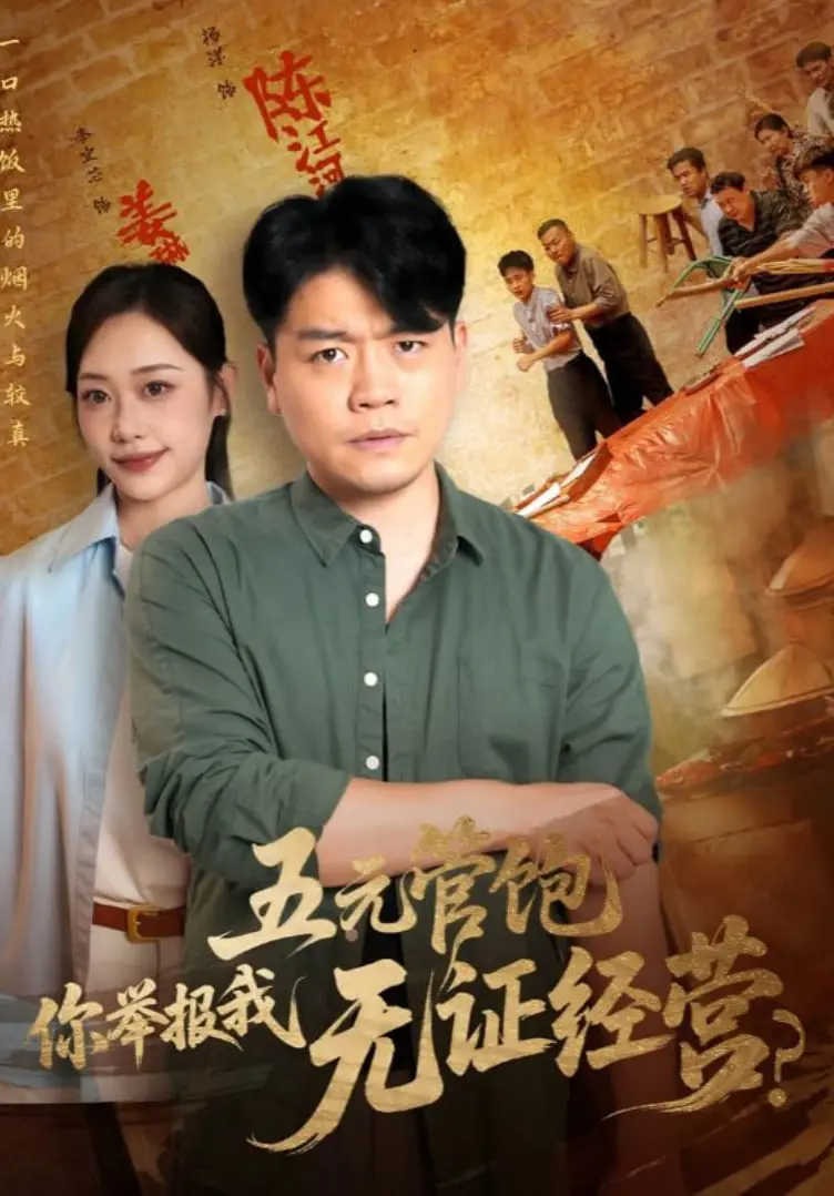 《五元管饱你举报我无证经营》：黑色幽默的市井烟火气！一部让你笑中带泪，看透人间百态的现实主义喜剧