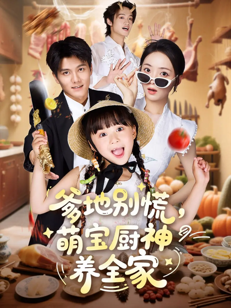 《爹地别慌萌宝厨神养全家》：萌娃逆袭成厨神，爹地携手开启温馨治愈系家庭生活！