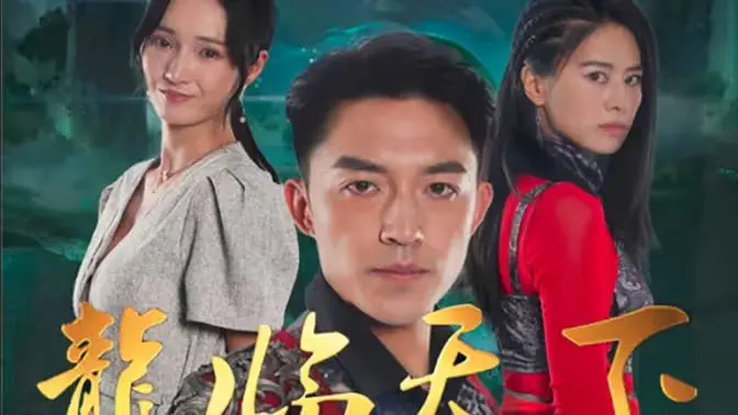 《龍临天下》：一曲江湖恩怨史诗，看少年龙啸九天，蜕变为一代传奇！