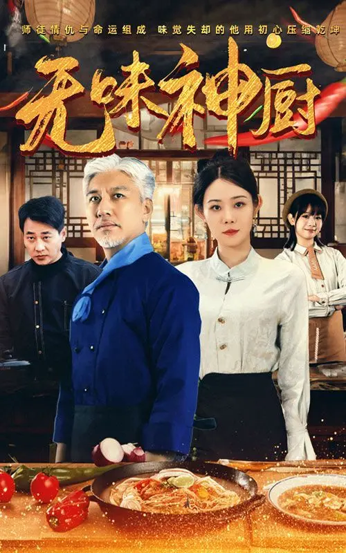 《无味神厨》：当味蕾失灵，一场关于爱与记忆的奇幻美食之旅