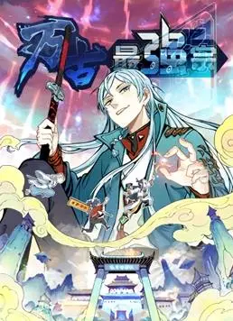 《万古最强宗动态漫画第1季》：热血逆袭！少年宗主打造传奇，国漫崛起新篇章