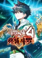 《终极斗罗》合集：史诗级斗罗宇宙的终章，热血冒险与温情羁绊的完美融合
