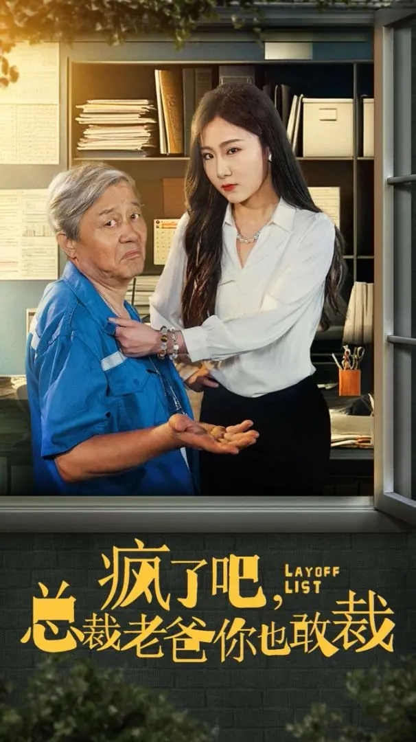 《疯了吧我总裁老爸你也敢裁》：霸道总裁的逆袭之路，当“异能者”遇上职场宫心计