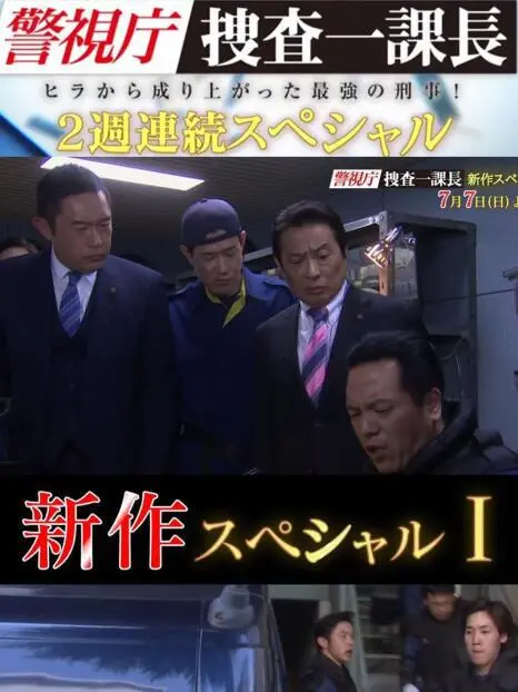 《警视厅搜查一课长 新特别篇》：悬疑迭起，人性拷问！揭秘不为人知的真相，颠覆你的想象！