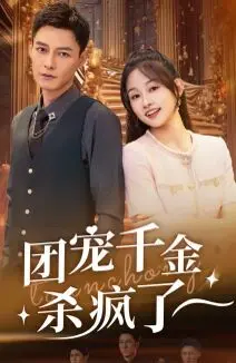 《团宠千金杀疯了》：当娇弱千金蜕变成复仇女王，剧情反转不断，让你大呼过瘾！