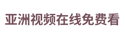 亚洲视频在线免费看 Logo